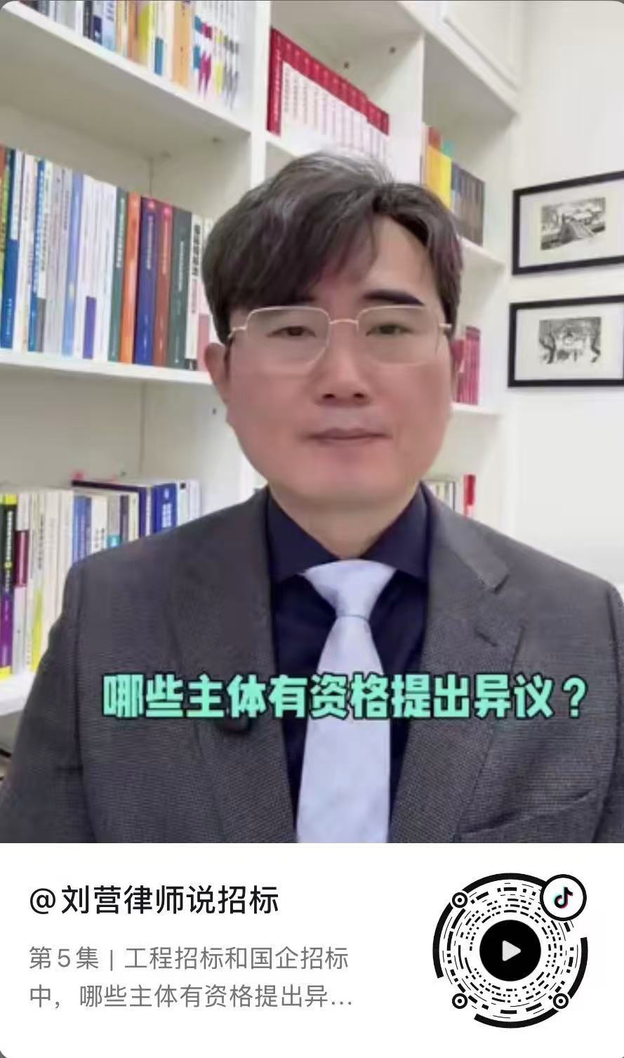 第5集：哪些主体有权提出工程招标国企招标中的“异议”？