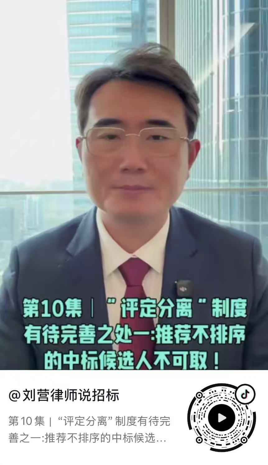 第10集｜“评定分离”制度有待完善之一:推荐不排序的中标候选人不可取