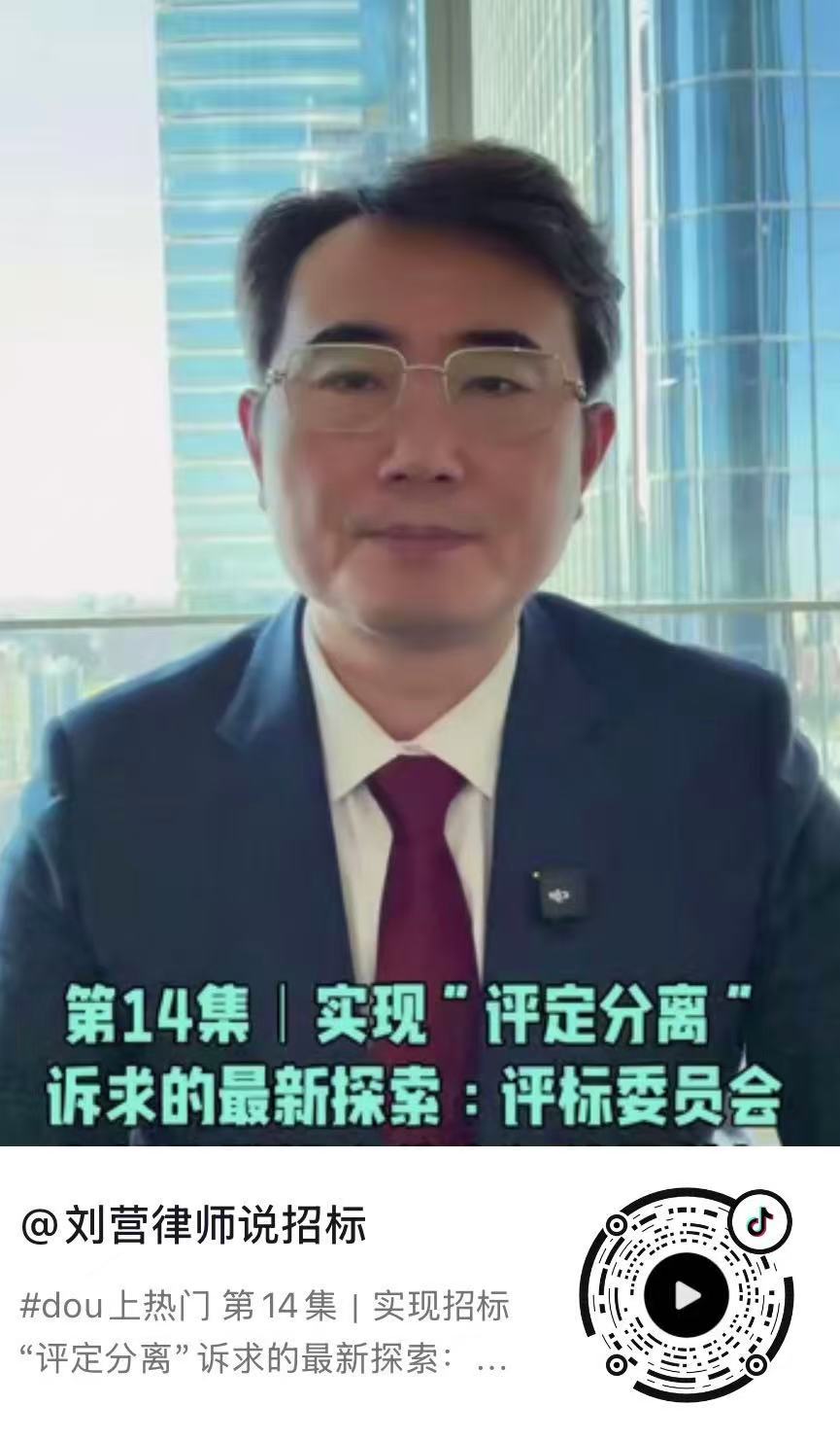 第14集｜实现招标“评定分离”诉求的最新探索：招标人代表行使推荐权